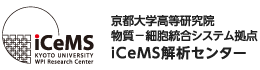 京都大学高等研究院iCeMS解析センター