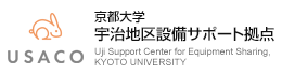 京都大学宇治地区設備サポート拠点